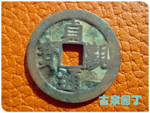 贞观通宝开国年号出谱钱探究之二