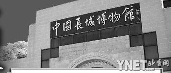 中国长城博物馆.jpg 中国长城博物馆.jpg