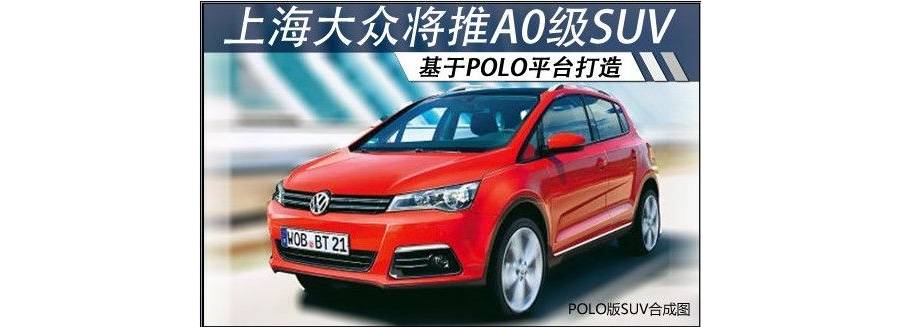 ϺڽA0SUV POLOƽ̨